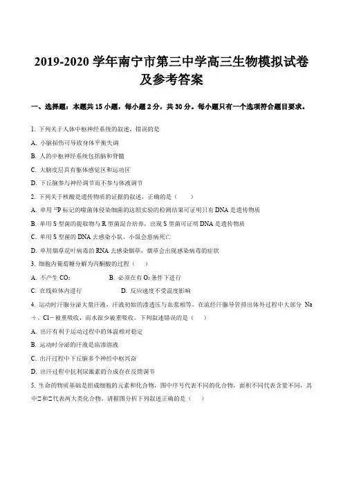 2019-2020学年南宁市第三中学高三生物模拟试卷及参考答案