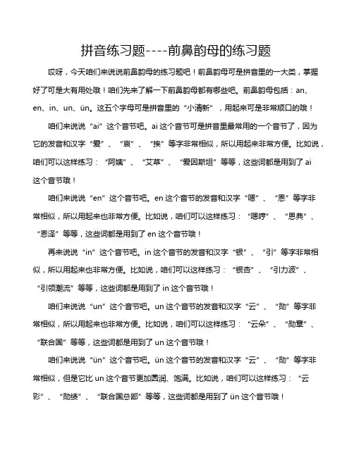 拼音练习题----前鼻韵母的练习题