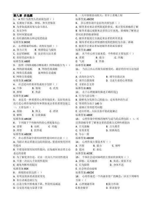 健康管理师三级习题-第九章多选
