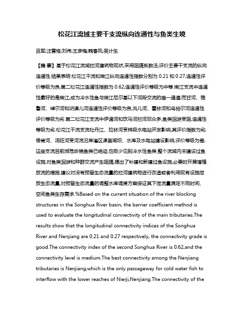 松花江流域主要干支流纵向连通性与鱼类生境