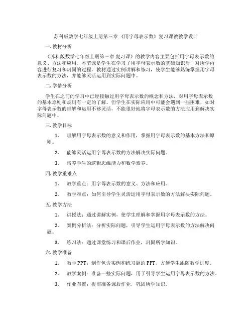 苏科版数学七年级上册第三章 《用字母表示数》复习课教教学设计