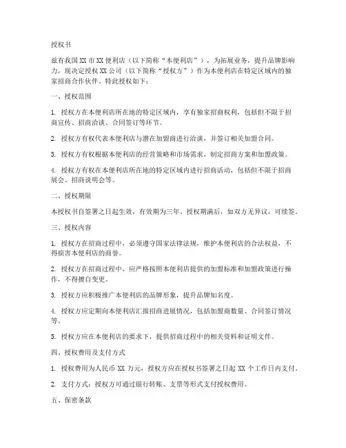 便利店招商需要授权书