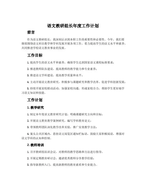语文教研组长年度工作计划