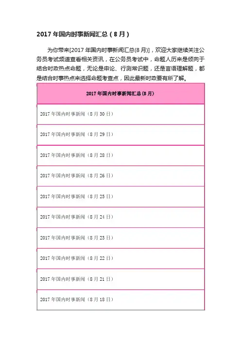 2017年国内时事新闻汇总（8月）