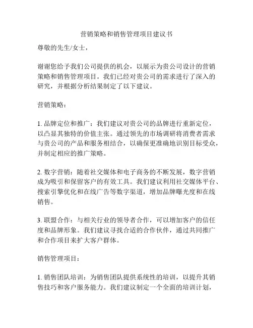 营销策略和销售管理项目建议书