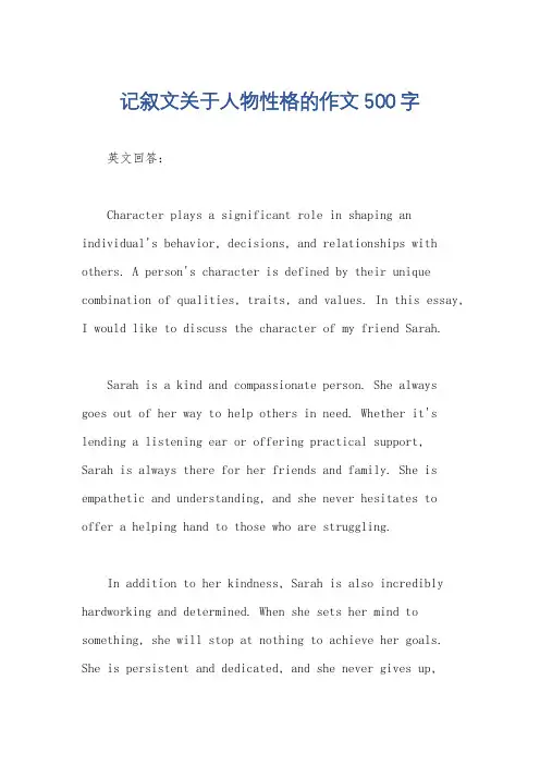 记叙文关于人物性格的作文500字