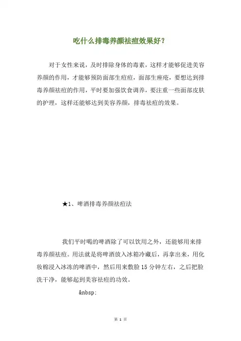 吃什么排毒养颜祛痘效果好？