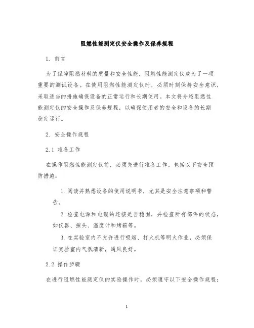 阻燃性能测定仪安全操作及保养规程