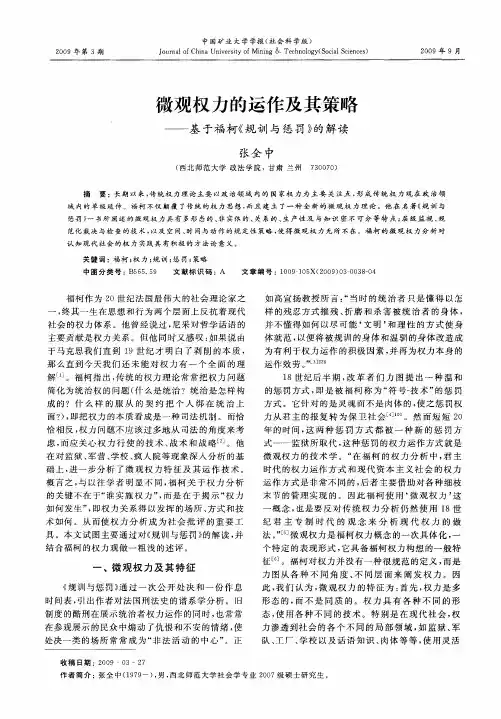 微观权力的运作及其策略——基于福柯《规训与惩罚》的解读