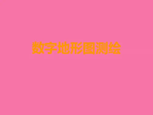 大比例尺数字地形图测绘ppt课件