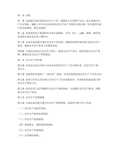 石油企业安全生产管理制度