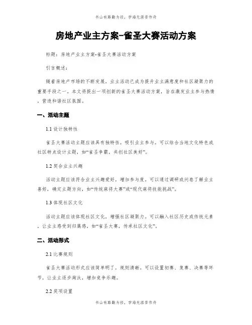 房地产业主方案-雀圣大赛活动方案