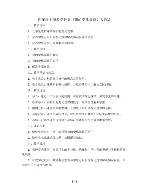 四年级上册数学教案  《积的变化规律》  人教版