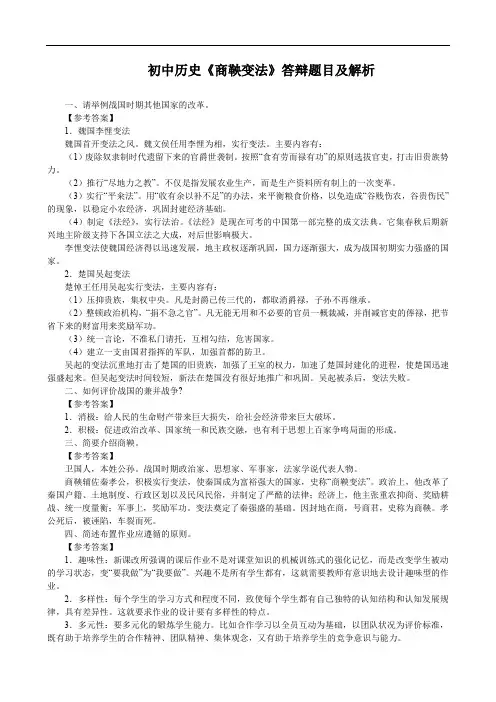 初中历史《商鞅变法》答辩题目及解析