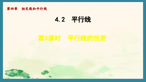 平行线的性质ppt课件