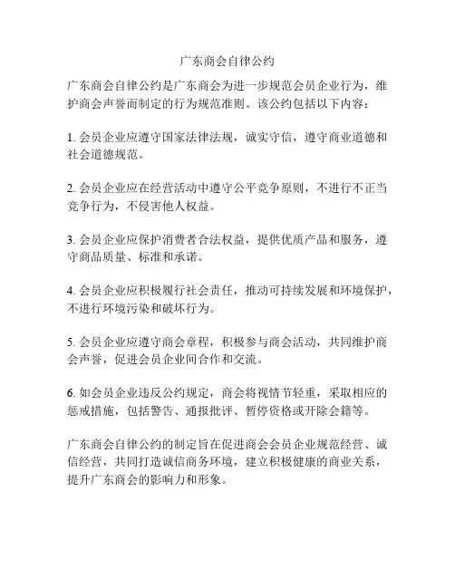 广东商会自律公约