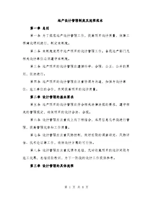 地产设计管理制度及流程范本（二篇）