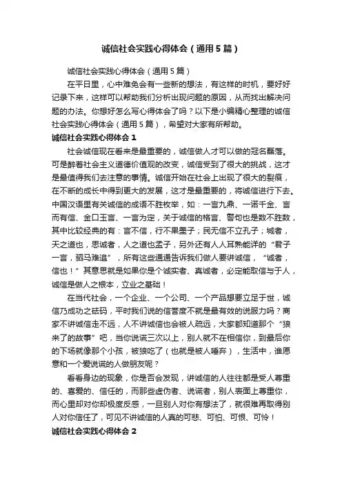 诚信社会实践心得体会（通用5篇）