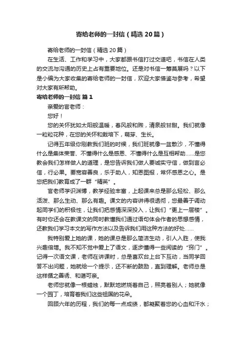 寄给老师的一封信（精选20篇）