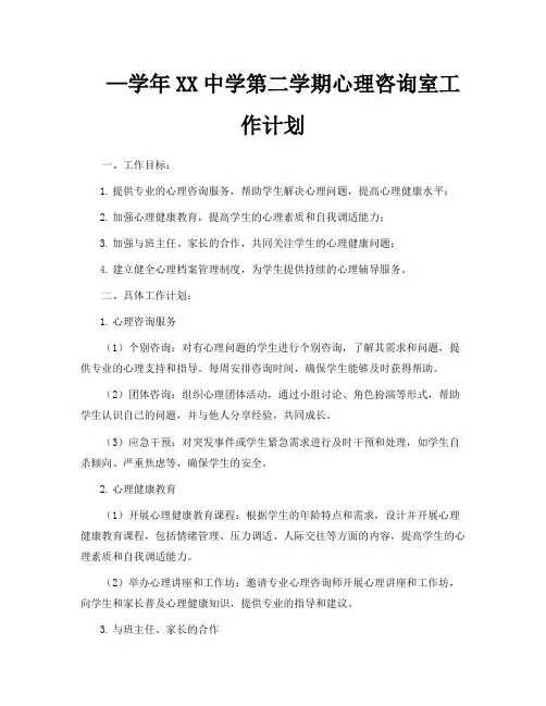 —学年XX中学第二学期心理咨询室工作计划