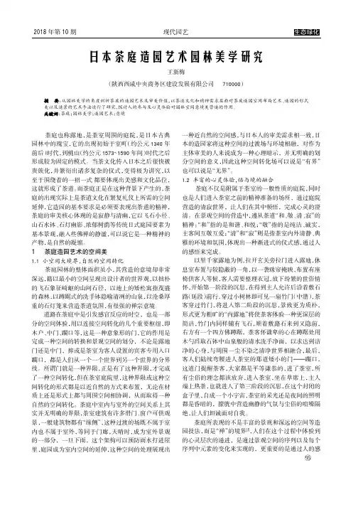 日本茶庭造园艺术园林美学研究