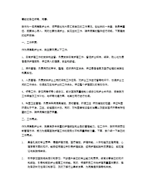 病房副护士长述职报告
