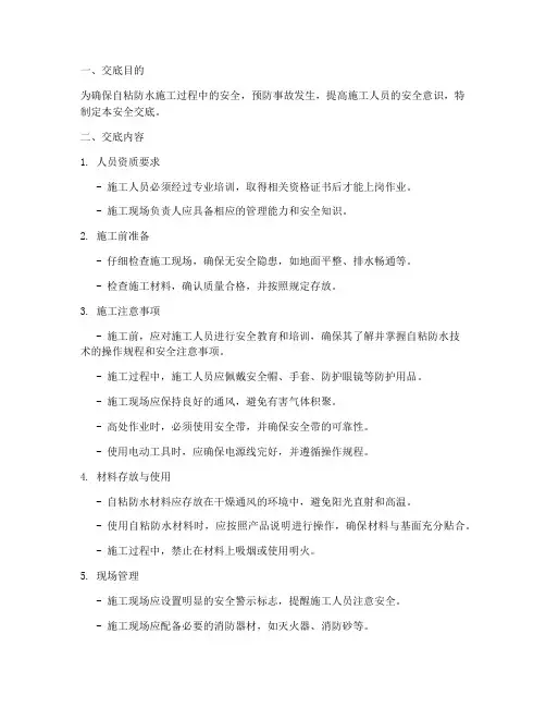 自粘防水技术安全交底模板