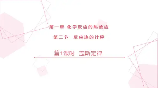 盖斯定律课件 高二上学期化学人教版(2019)选择性必修1