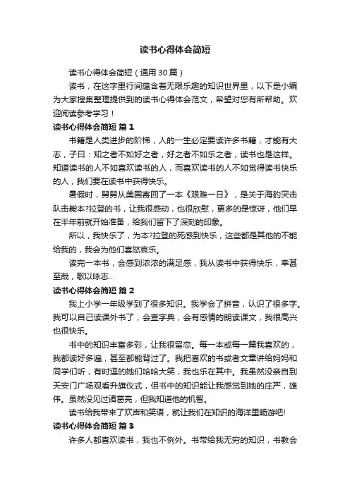 读书心得体会简短（通用30篇）