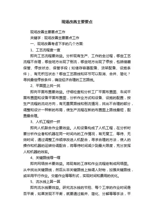 现场改善主要要点