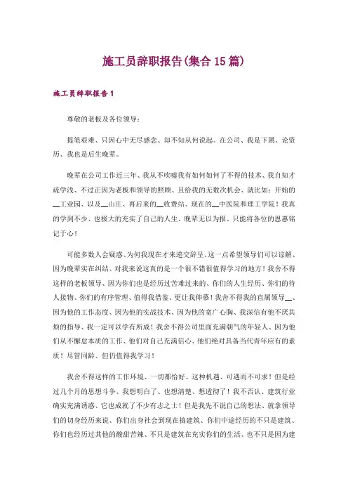 施工员辞职报告(集合15篇)