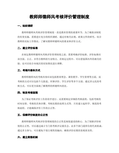 教师师德师风考核评价管理制度