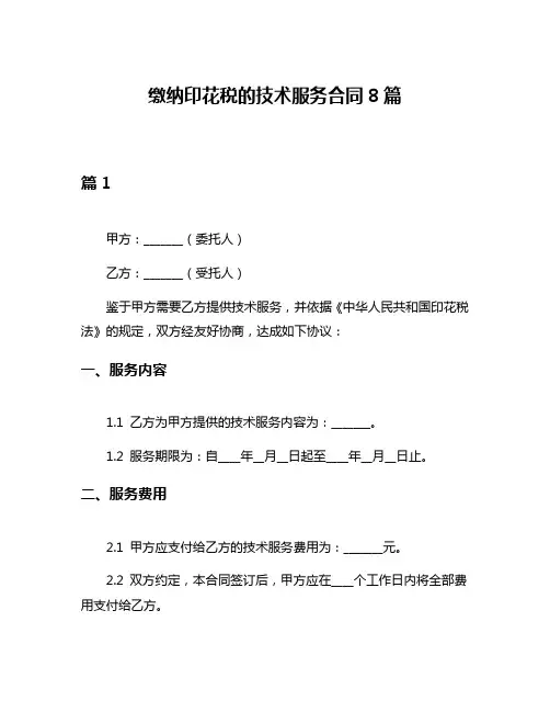 缴纳印花税的技术服务合同8篇