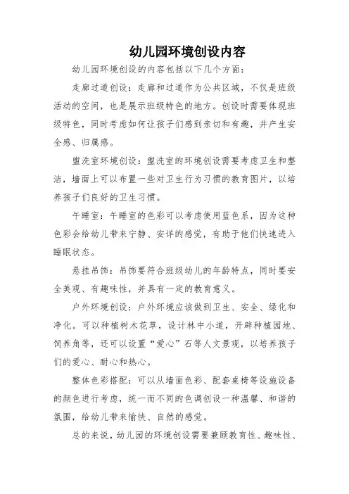 幼儿园环境创设内容