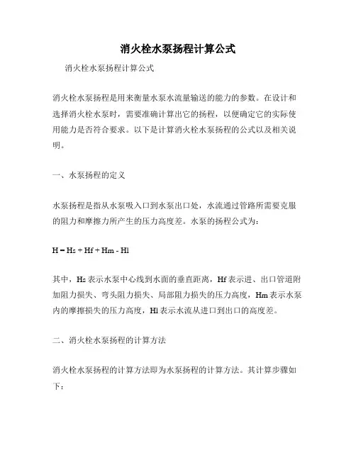 消火栓水泵扬程计算公式