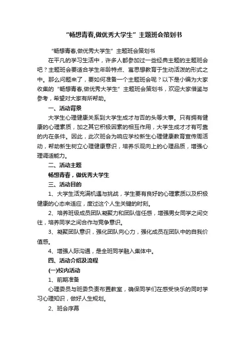 “畅想青春,做优秀大学生”主题班会策划书