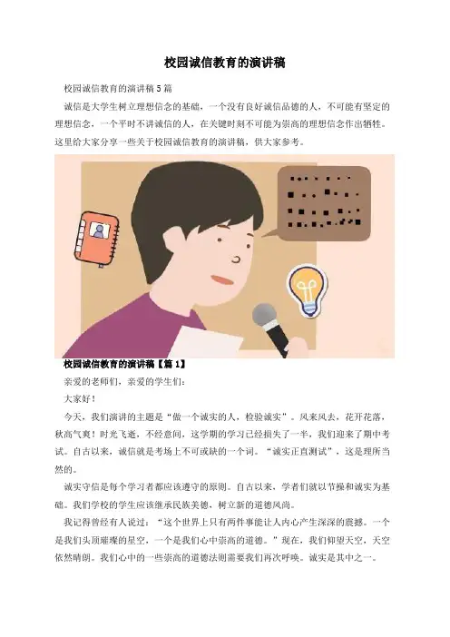 校园诚信教育的演讲稿