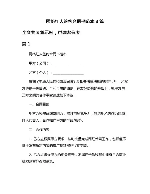 网络红人签约合同书范本3篇