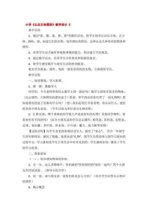 小学《认识立体图形》教学设计精品3篇