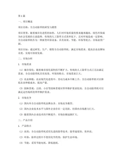 全自动除草机创业计划书(3篇)