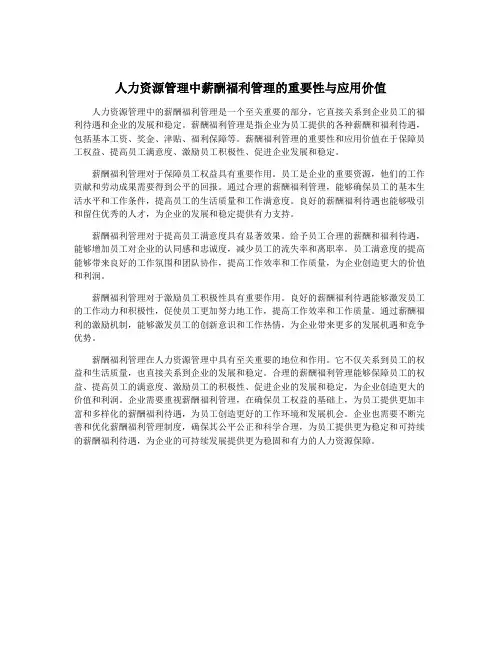 人力资源管理中薪酬福利管理的重要性与应用价值