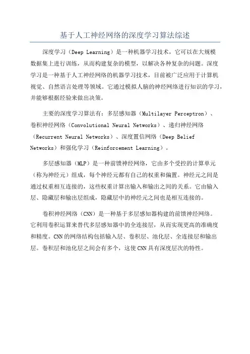 基于人工神经网络的深度学习算法综述