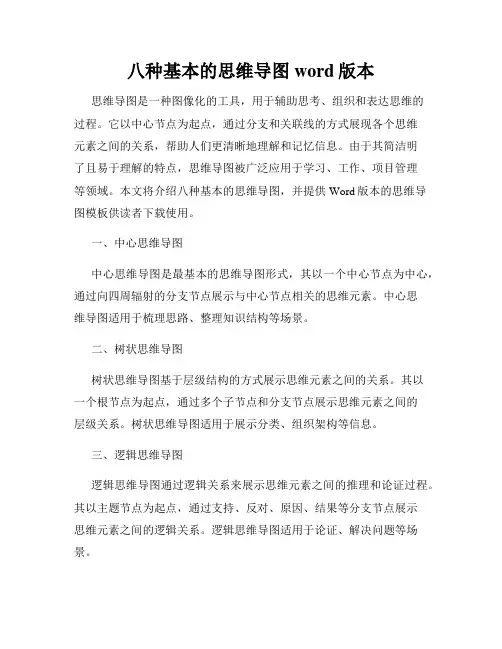 八种基本的思维导图word版本