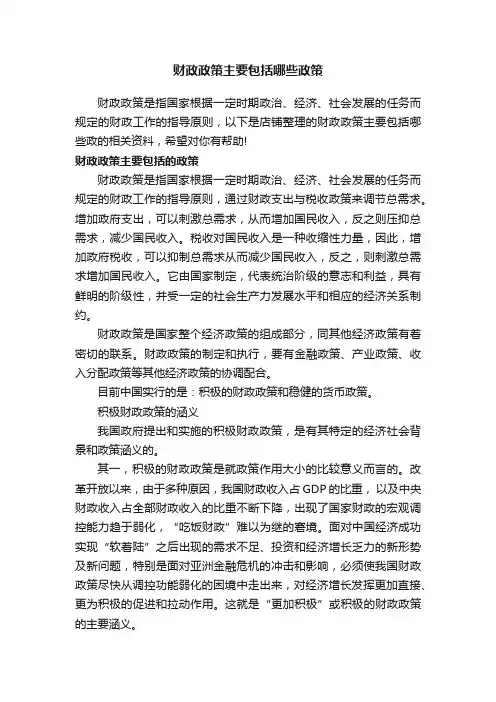 财政政策主要包括哪些政策