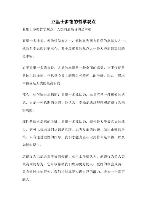 亚里士多德的哲学观点
