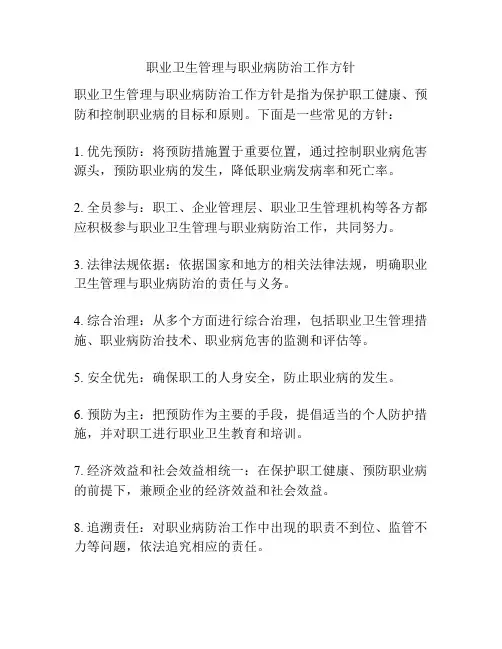 职业卫生管理与职业病防治工作方针