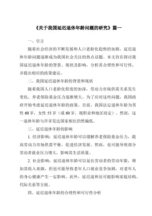 《2024年关于我国延迟退休年龄问题的研究》范文