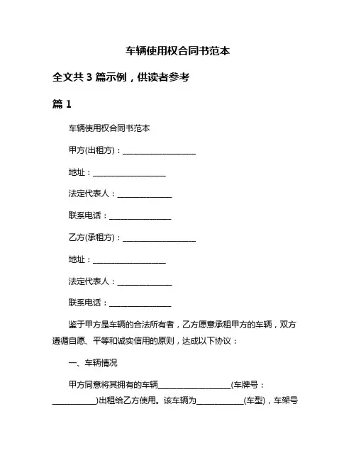 车辆使用权合同书范本