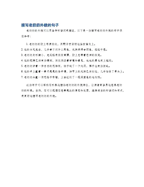 描写老奶奶外貌的句子