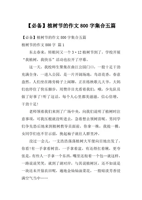 【必备】植树节的作文800字集合五篇